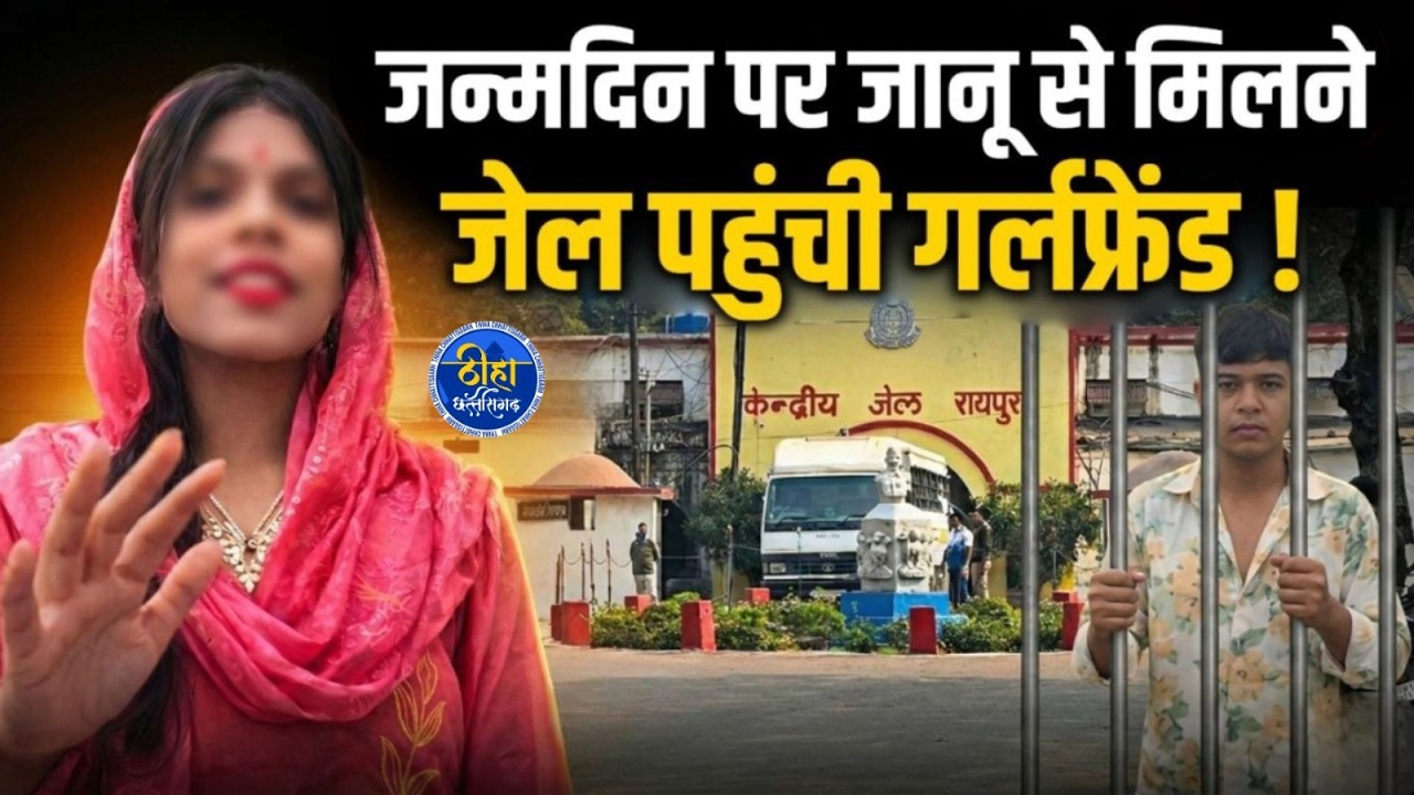 Raipur सेंट्रल जेल में गर्लफ्रेंड ने Boyfriend से मुलाकात का बनाया विडियो | नियमों की उड़ी धज्जियां