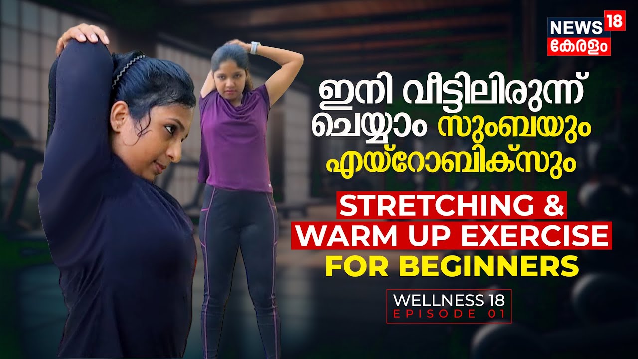 Wellness18 | വീട്ടിലിരുന്ന്‌ ചെയ്യാം Zumba & Aerobics | Stretching & Warmup Exercise for Beginners