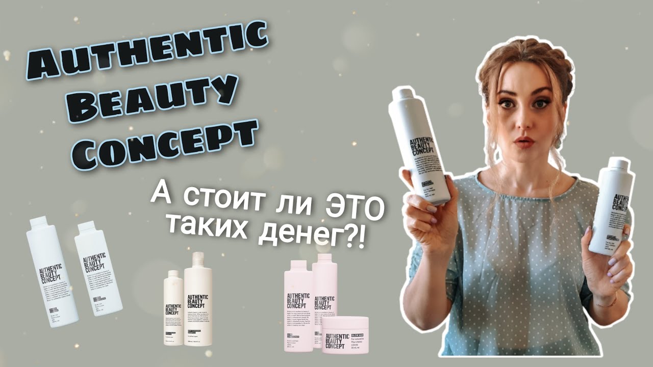 СКОЛЬКО ЭТО СТОИТ?!  🤯 | Обзор Authentic Beauty Concept |  Review | Vegan Hair Care #обзор_косметики