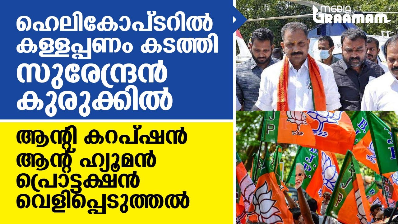 ഹെലികോപ്ടറില്‍ കള്ളപ്പണം കടത്തി, സുരേന്ദ്രന്‍ കുരുക്കില്‍ | K SURENDRAN | BJP