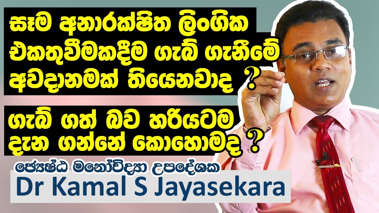 ගැබ් ගැනීමක් සිදු වන්නේ කුමන අවස්ථා වලදීද? ගැබ් ගත් බව දැන ගන්නේ කොහොමද? | Dr. Kamal S. Jayasekara