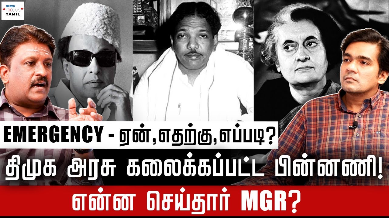 திமுக அரசு கலைக்கப்பட்ட பின்னணி! என்ன செய்தார் MGR? | WRITER RAMKY | GABRIEL DEVADOSS |
