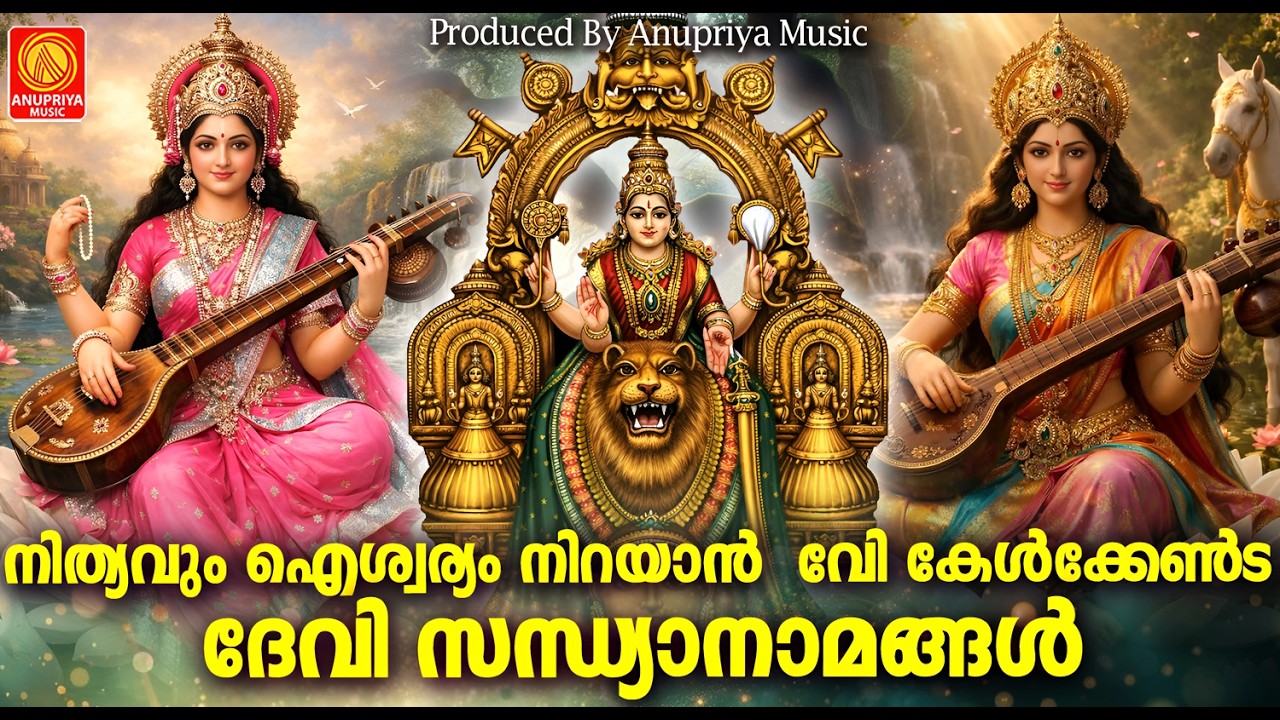 നിത്യവും ഐശ്വര്യം നിറയാൻ കേൾക്കേണ്ട ദേവി സന്ധ്യാനാമങ്ങൾ | Hindu Devotional Songs Malayalam