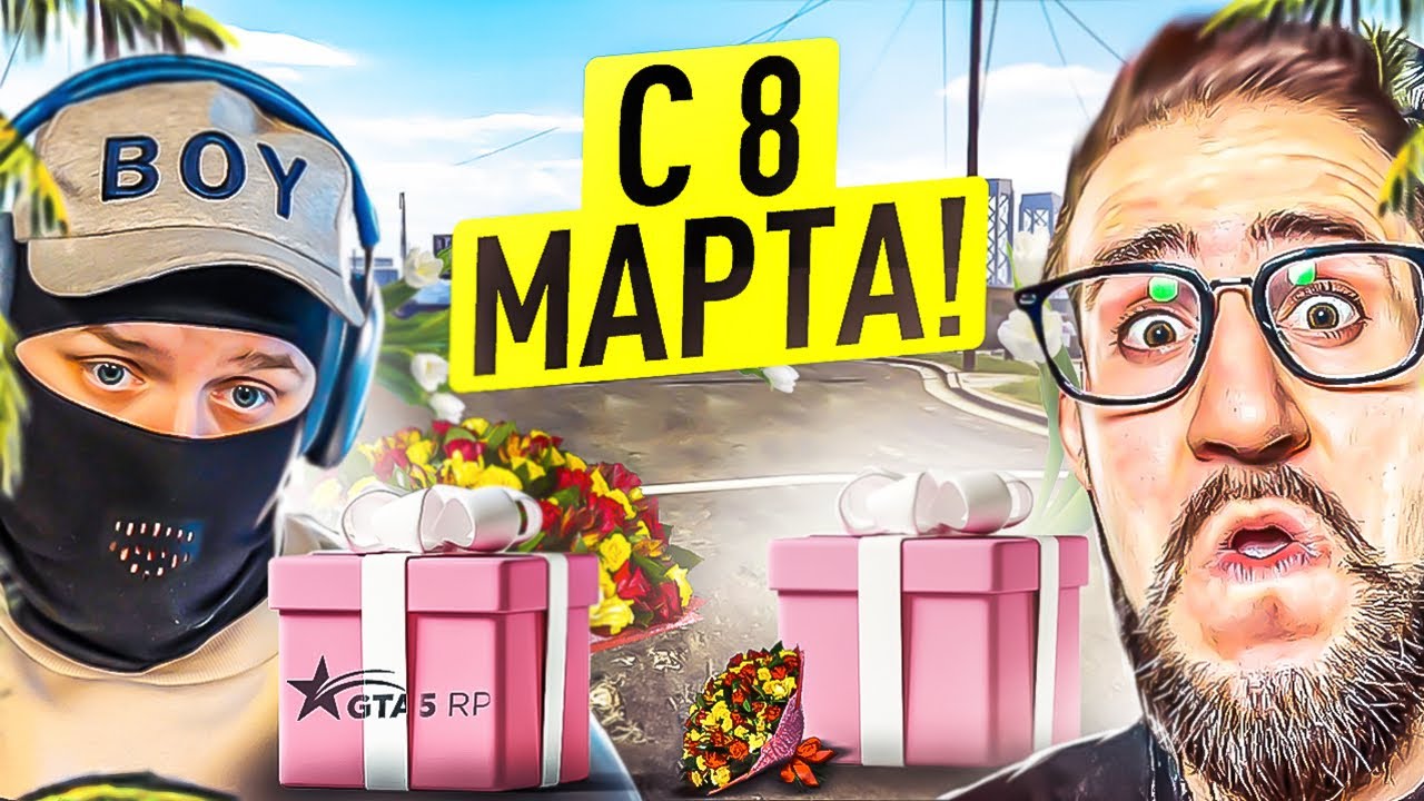 C 8 МАРТА, ПАЦАНЫ! ПОДАРИЛ COFFI И ФРЕШУ ПОДАРКИ НА 10.000.000 БАКСОВ! ОБНОВЛЕНИЕ! (GTA5 RP/SUNRISE)