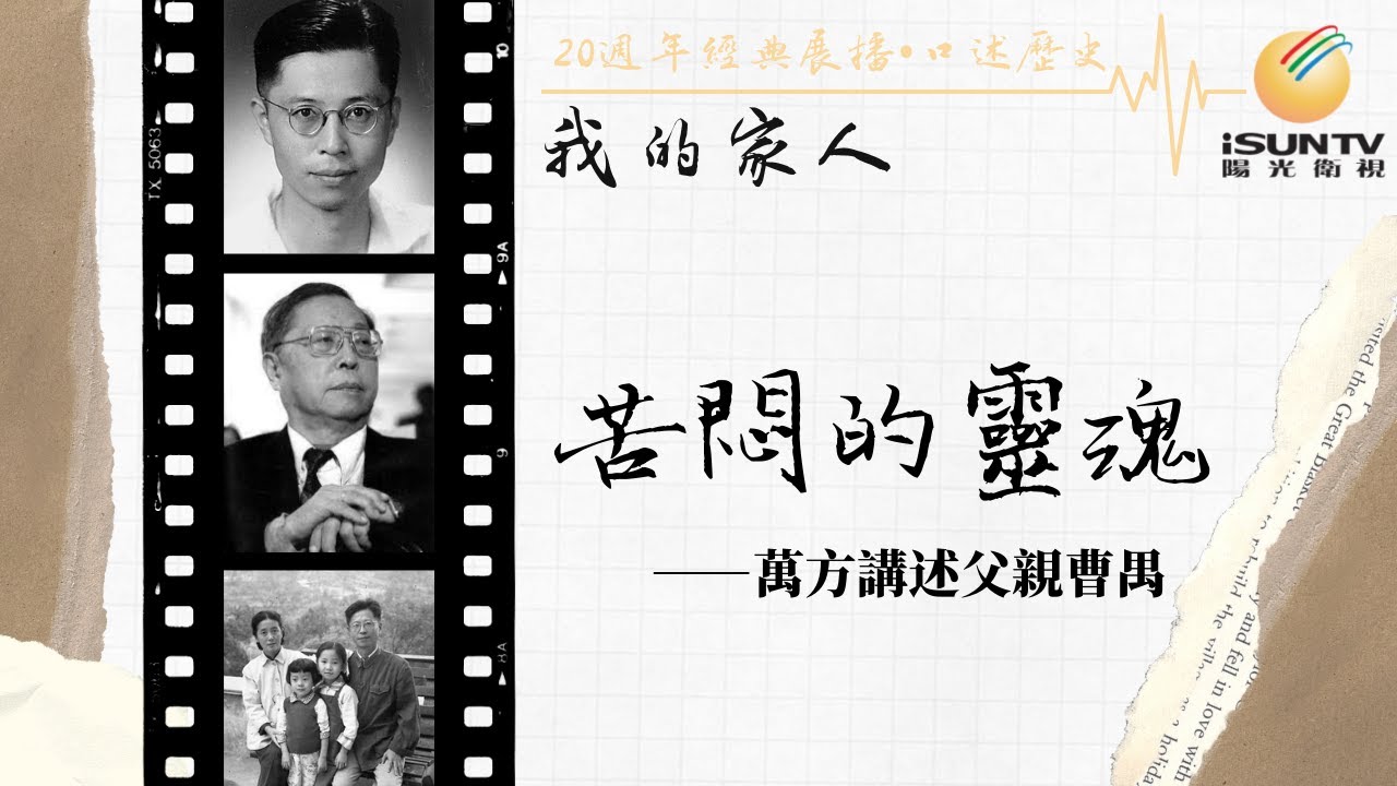 戲劇大師曹禺之女萬方講述：苦悶的靈魂(上集)「口述歷史•我的家人(第127集)」【陽光衛視20週年經典展播】