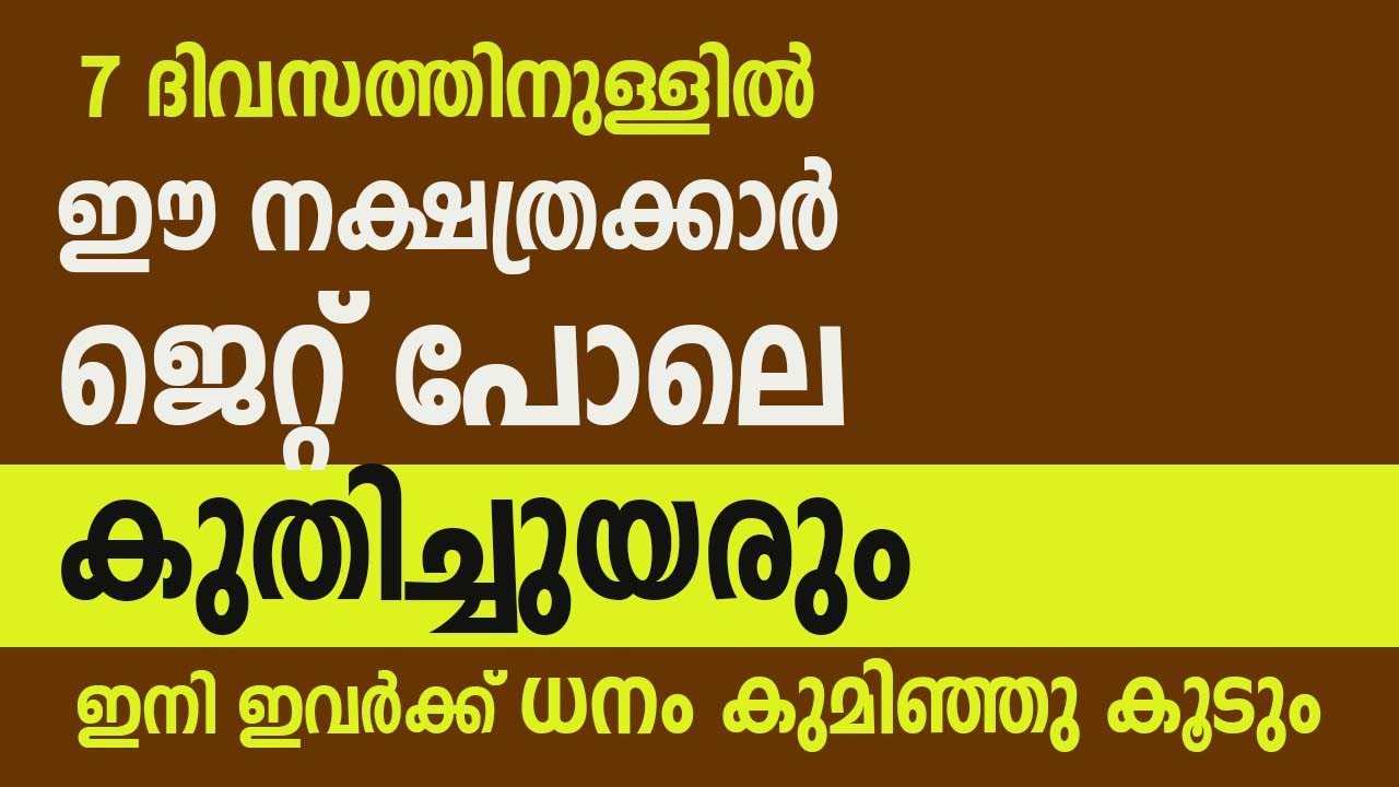 7 ദിവസത്തിനുള്ളിൽ ഈ നക്ഷത്രക്കാർ ജെറ്റ് പോലെ കുതിച്ചുയരും, ഇനി ഇവർക്ക് ധനം കുമിഞ്ഞു കൂടും