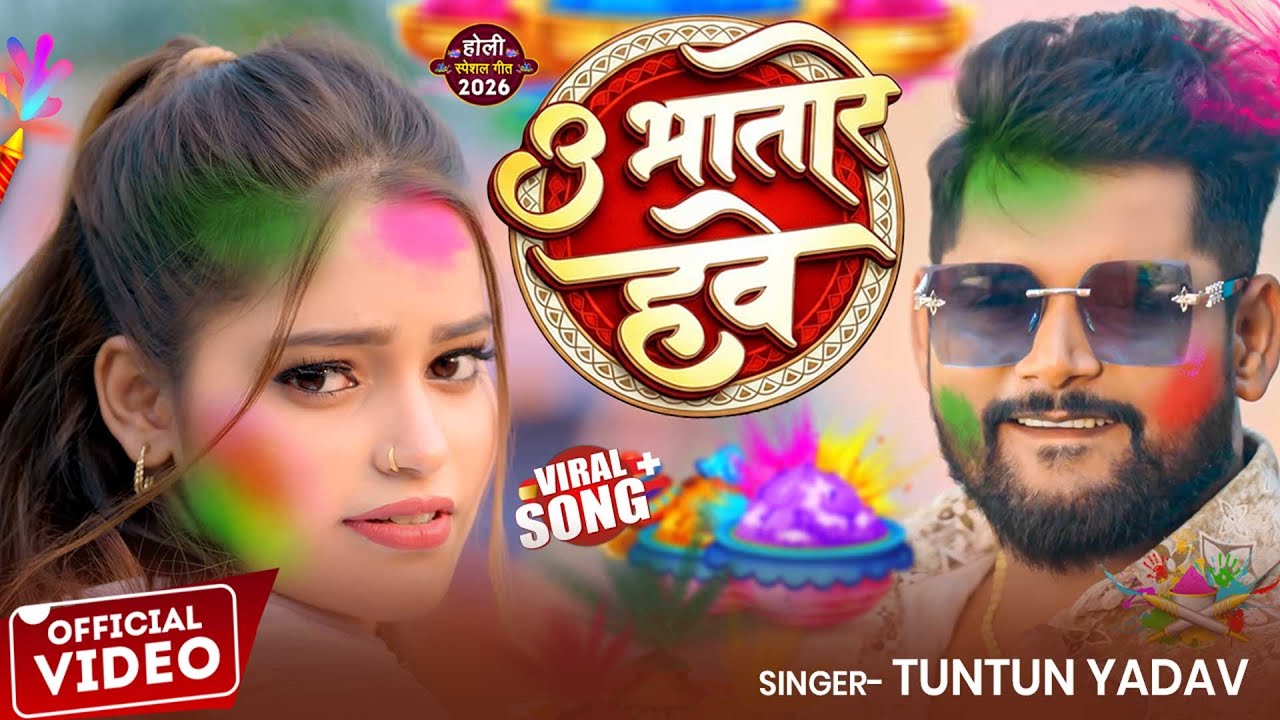 #Video - उ भतारे हवे | #Tuntun_Yadav | U Bhatare Hawe | सुपरहिट होली गीत 2026 | New #Holi Song 2026