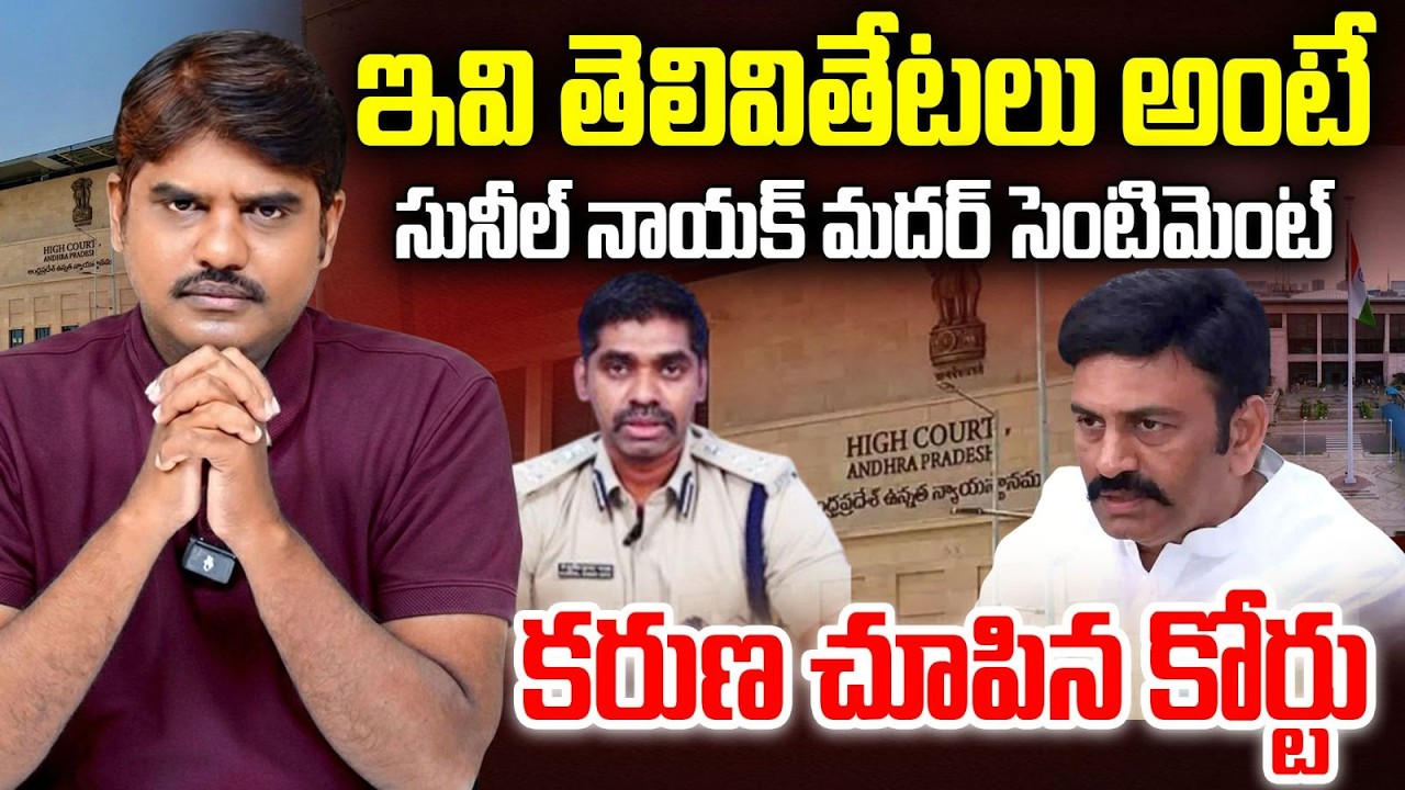 ఇవి తెలివితేటలు అంటే | AP High Court Showed Compassion to 