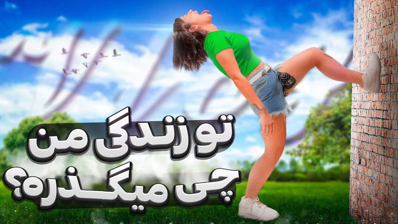 پشت صحنه زندگی نگین فضلی 😊 تمام جیک و پوک زندگیمو نشونتون دادم 💚