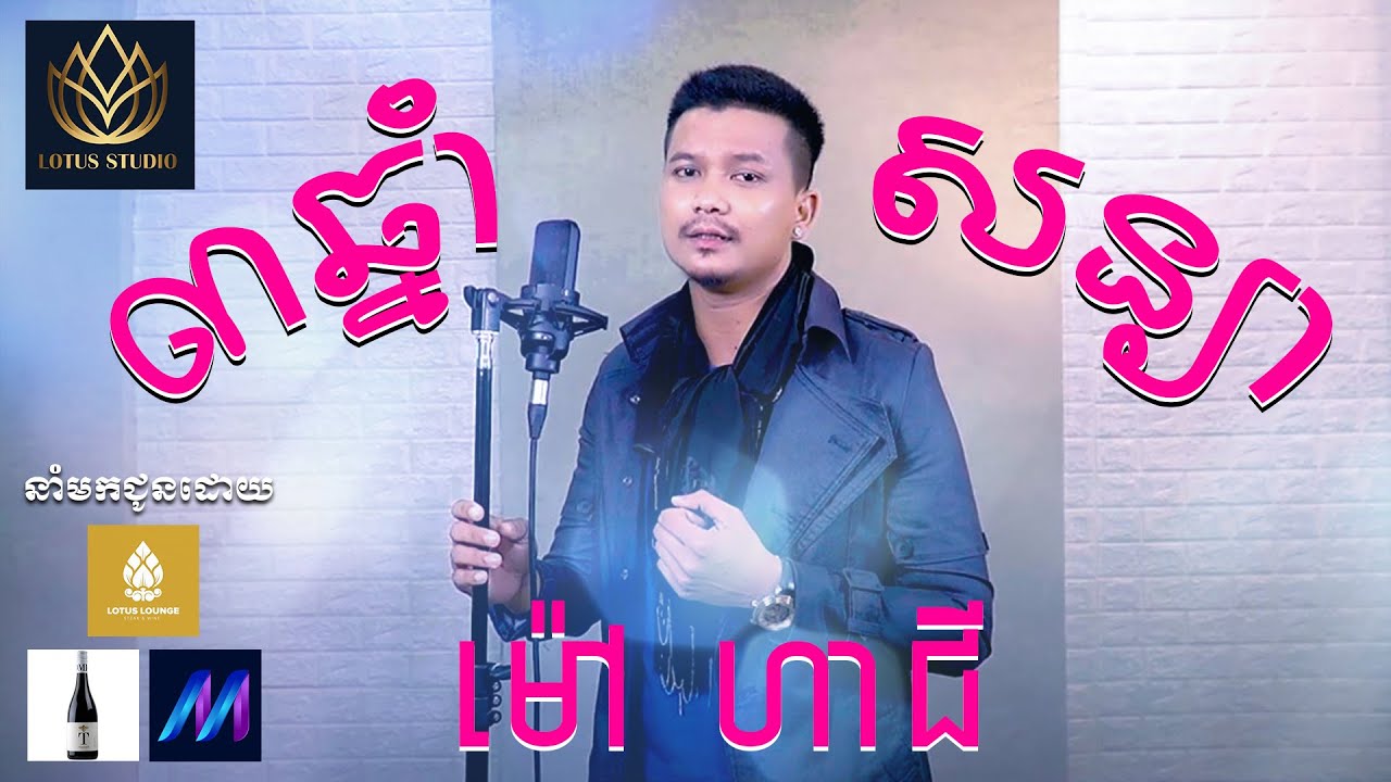 Mao Hachi _ ម៉ៅ ហាជី -  បីឆ្នាំសន្យា - សុិន សុីសាមុត  [Official Video] Lotus Studio