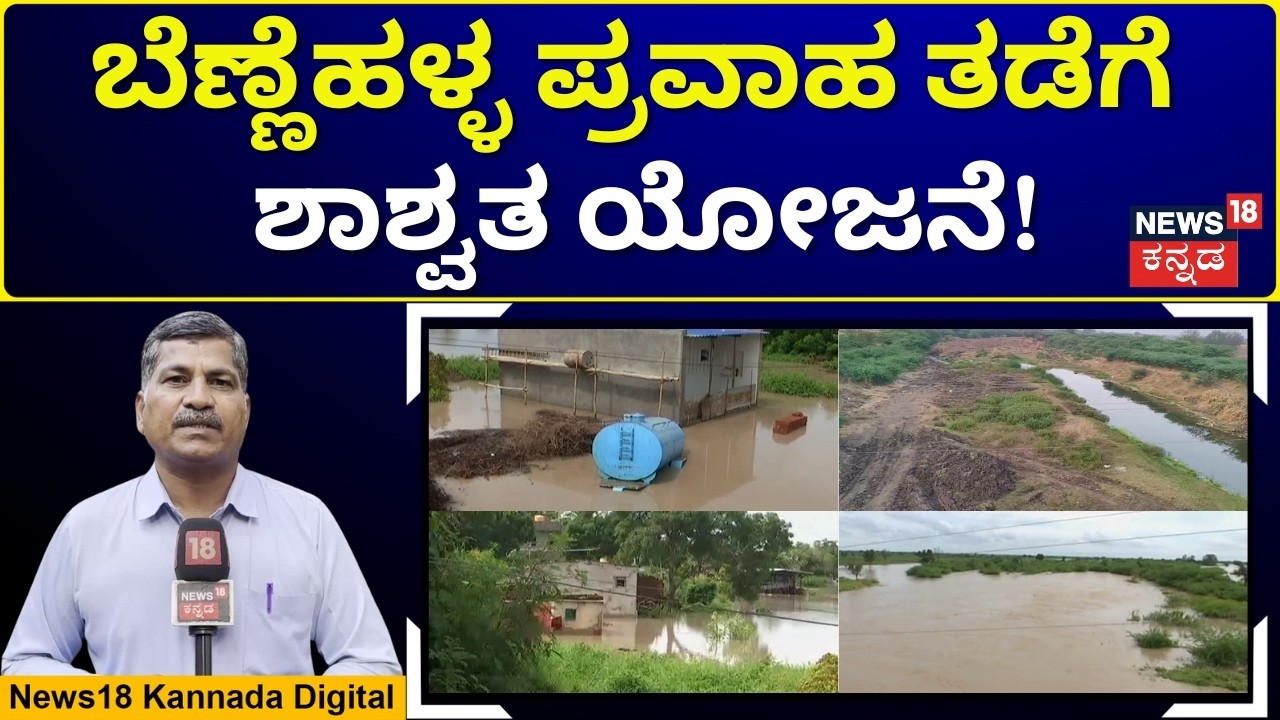 ₹200 Crore Project to End Benne Halla Flood Fears | 200 ಕೋಟಿ ಯೋಜನೆಗೆ ಸಿಎಂ ಶಿಲಾನ್ಯಾಸ | N18V