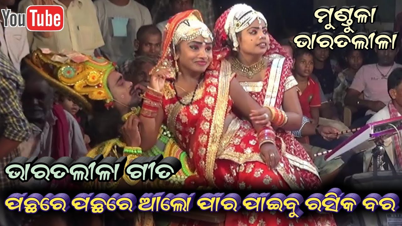 ପଛରେ ପଛରେ ଆଲୋ ପାର ପାଇବୁ ରସିକ ବର || Odia Old Song Bharatalila Mundula Babula sahu || Arun jatra video