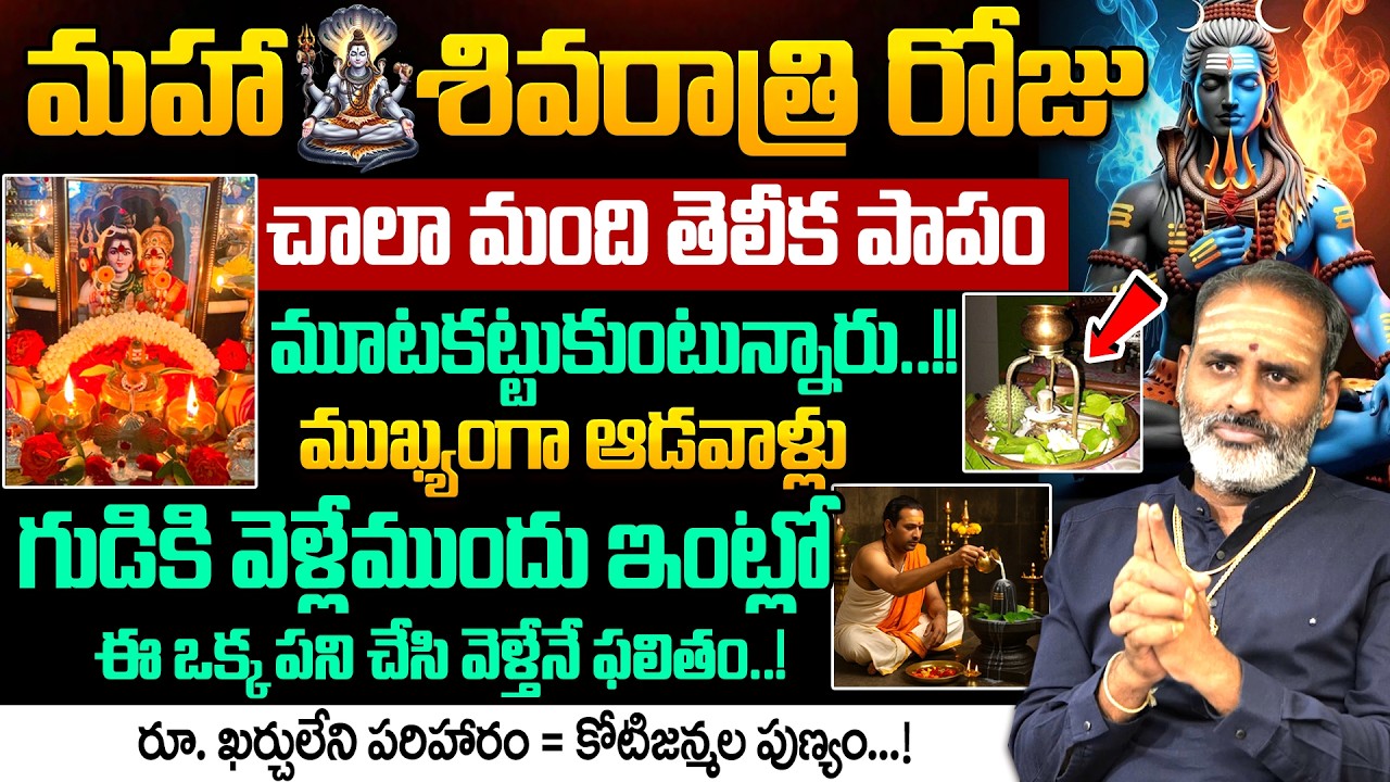 Tirupathi Murthi Avadani - శివరాత్రి రోజు ఈ తప్పు చేస్తే మహాపాపం | Maha Shivaratri | SumanTV Sandhya