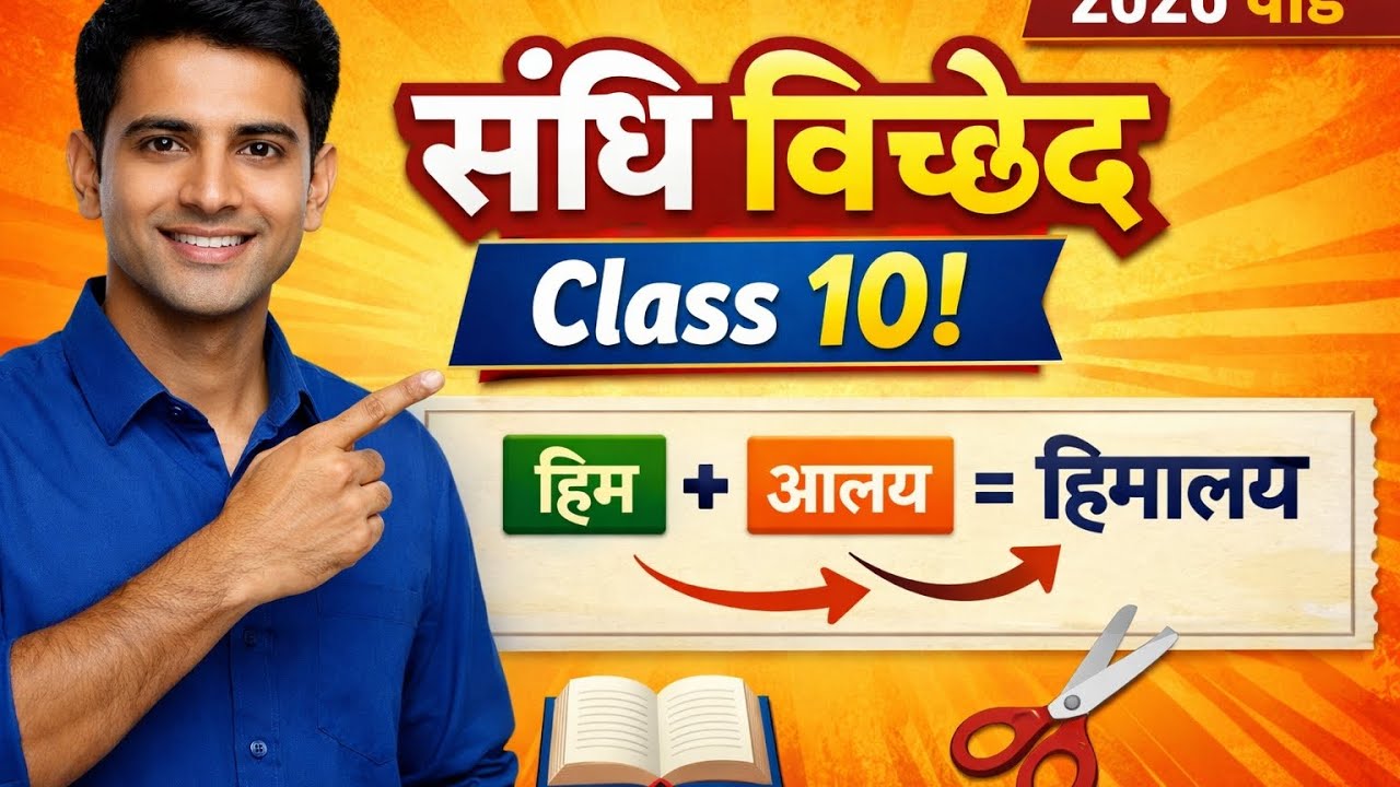 Class 10th board exam 2026 ke liye sandhi viched 