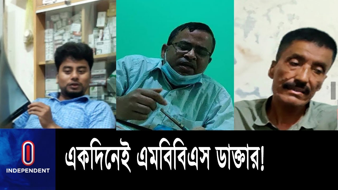 জাল সনদে রোগী দেখছে ৬ হাজার ভুয়া এমবিবিএস ডাক্তার  || Fake Doctor