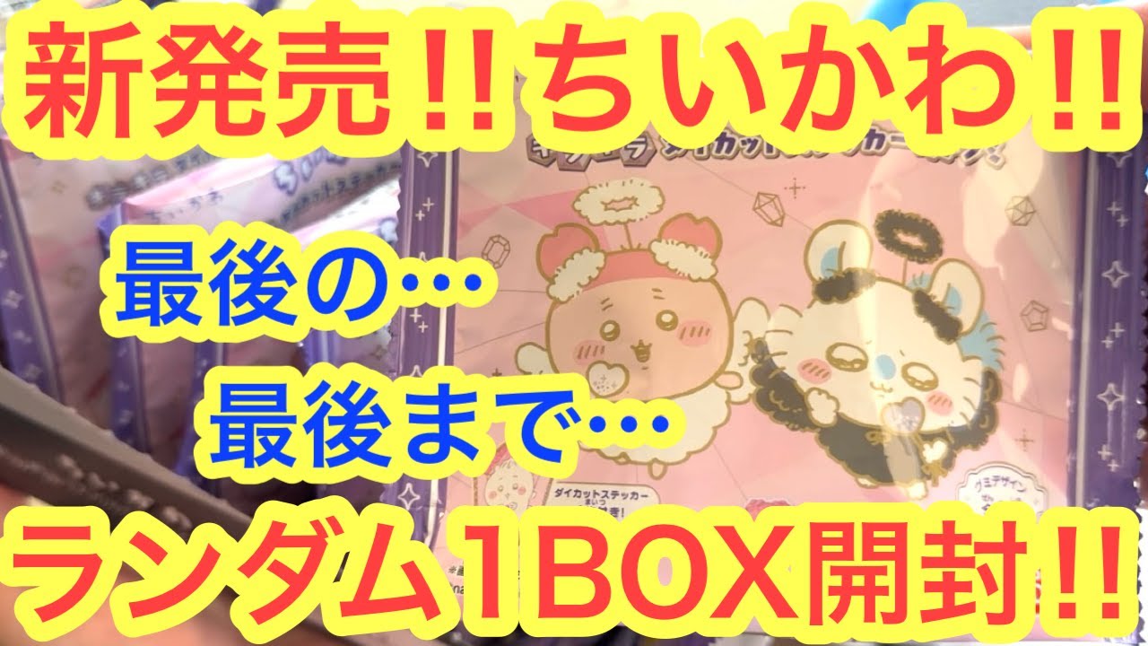 【ちいかわ】新発売！ちいかわランダム１BOX開封！！最新食玩キラキラダイカットステッカー付きグミを被りなしでどこまでいけるか！？