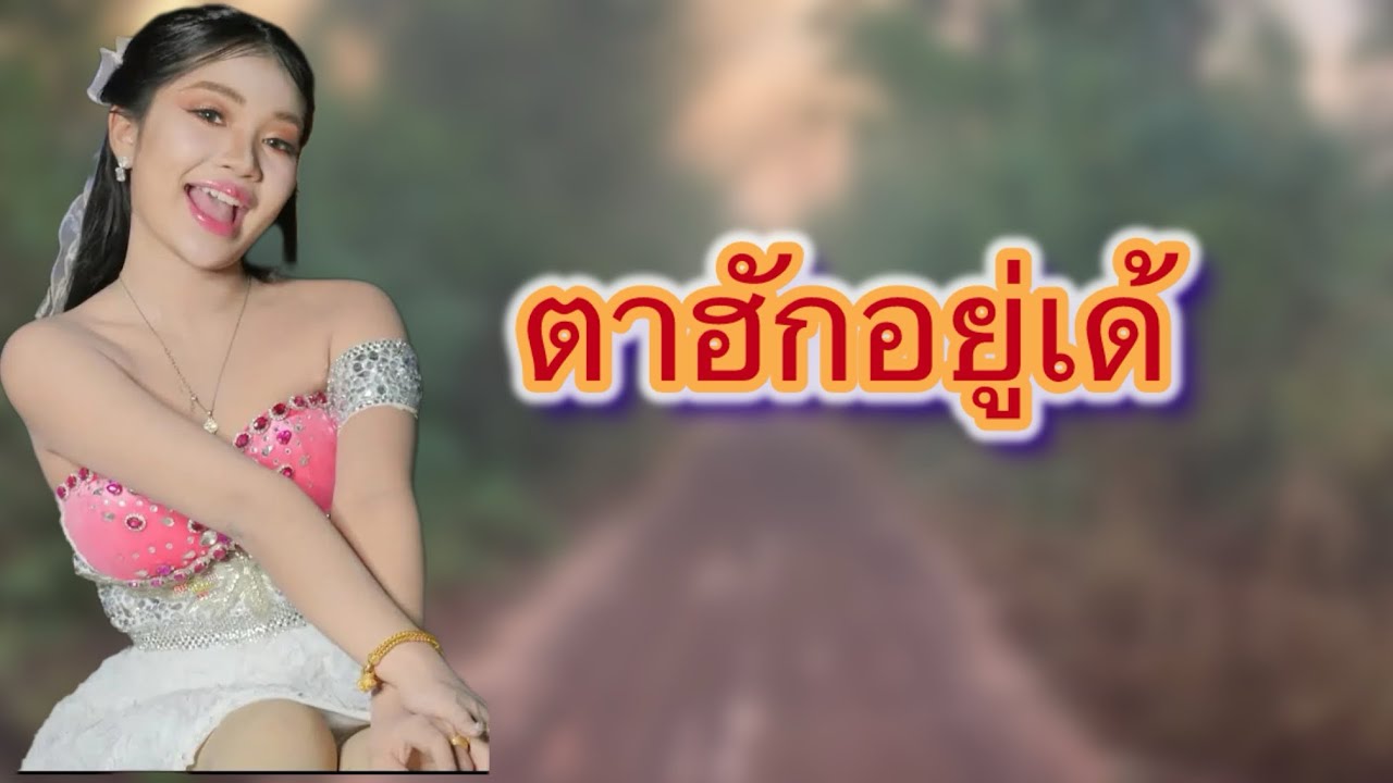 ตาฮักอยู่เด้#สาวน้อยลำเพลินshow #ฮักแพง