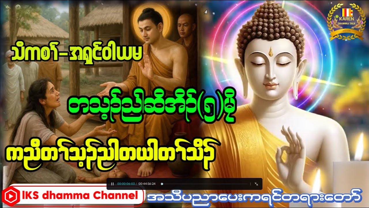 KarenDhammaTalkသီကၢ်အရှင်ဝါယမ #တရားတော်များ@chityoutube @ashinukkamsapawlauk8507 