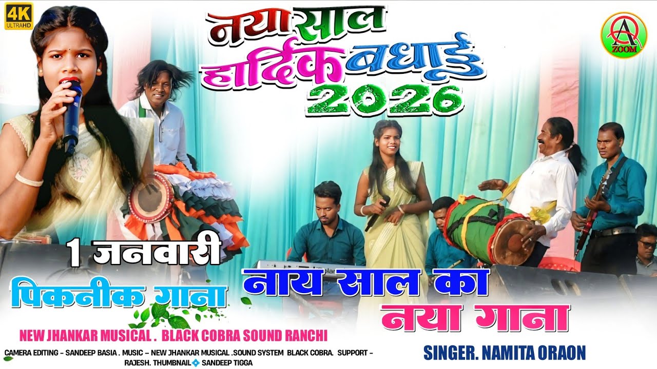 न्यू ईयर 2026 का नया गाना🥀Singer Namita Oraon ||जतरा केरा कदय पेल्लो केरा कदय || New Kurukh Song