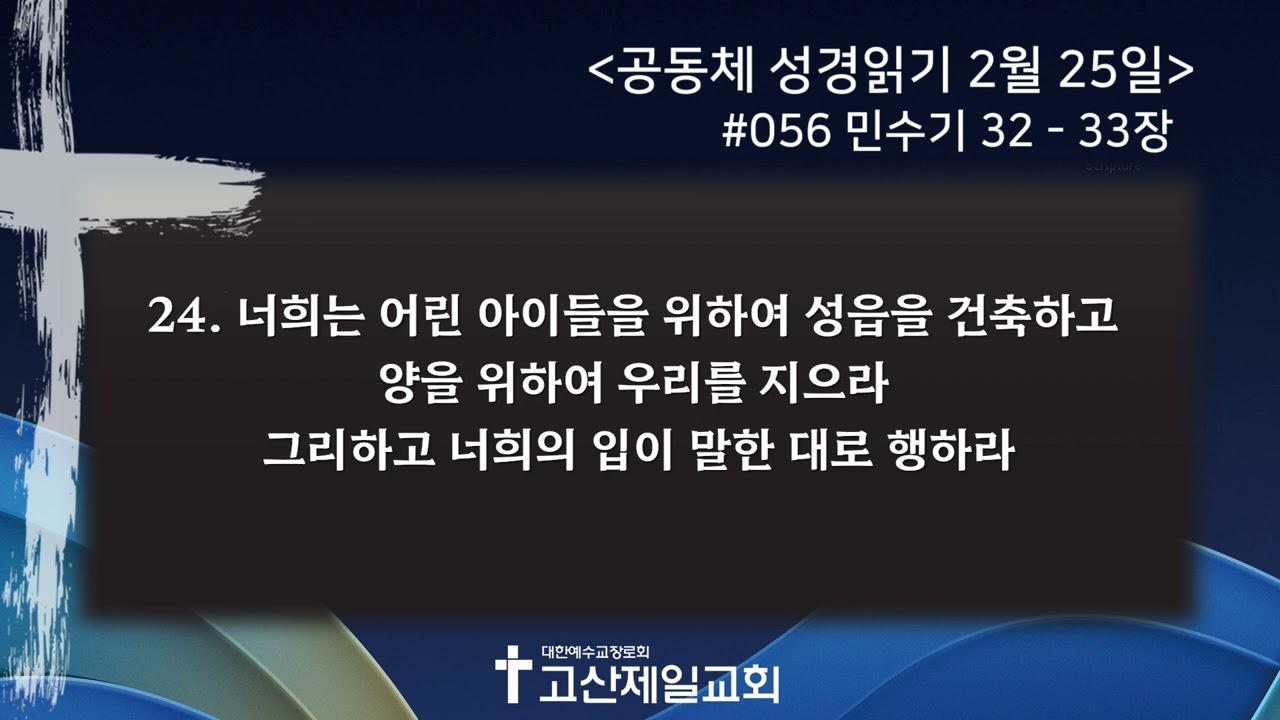 [2026.02.25] 공동체 성경읽기 #056 - 민수기 32-33장