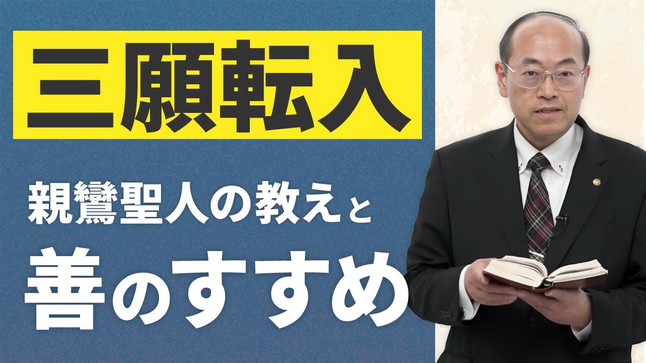 【三願転入（３）】釈迦一代の教えは浄土の方便の善と教えられた親鸞聖人のお言葉