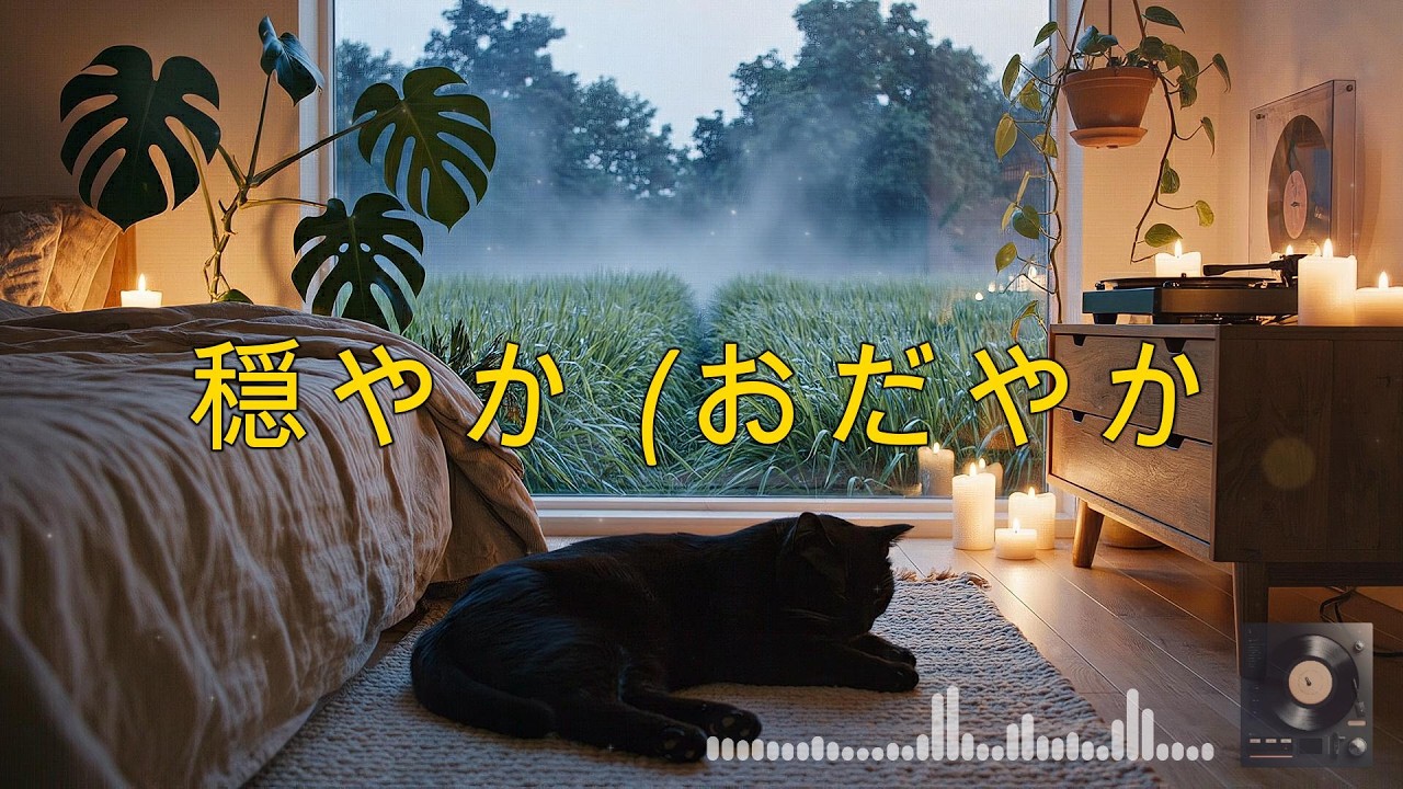 【心やすらぐ夜BGM】やわらかな旋律に包まれて。｜Embraced by Melody – Quiet Guitar Lo-Fi