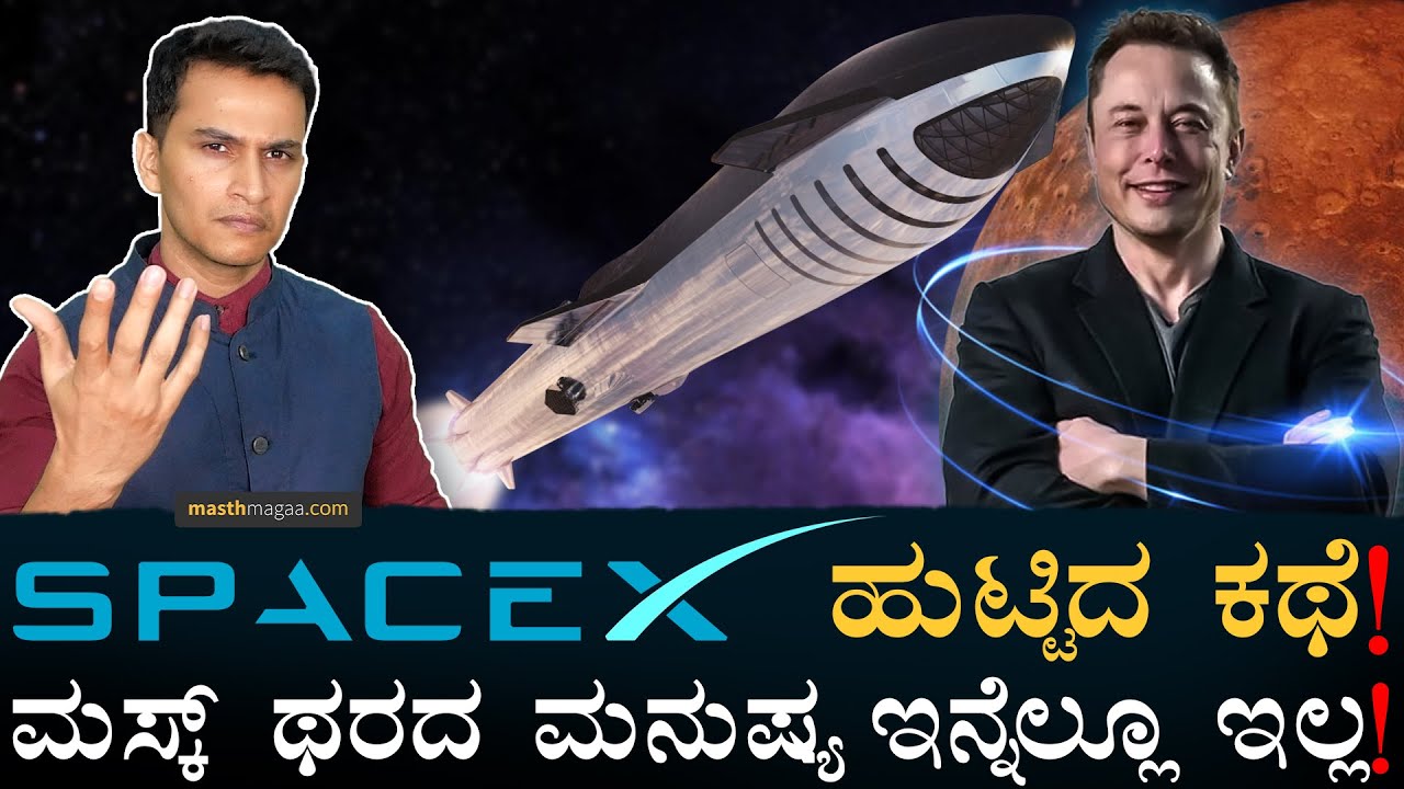 ಮಸ್ಕ್‌ನನ್ನ ಹುಚ್ಚ ಅಂದುಕೊಂಡ ರಷ್ಯನ್ನರು! | SpaceX | Elon Musk | Falcon 9, Dragon, Starlink | Masth Magaa