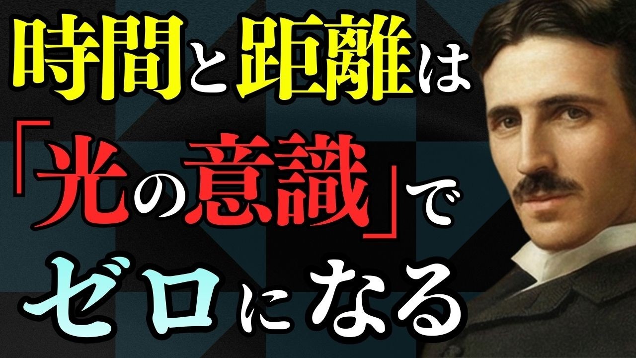 「自分はもう遅い」と思う人へ。テスラが説く「時間の概念」を壊す生き方 / ニコラ・テスラ