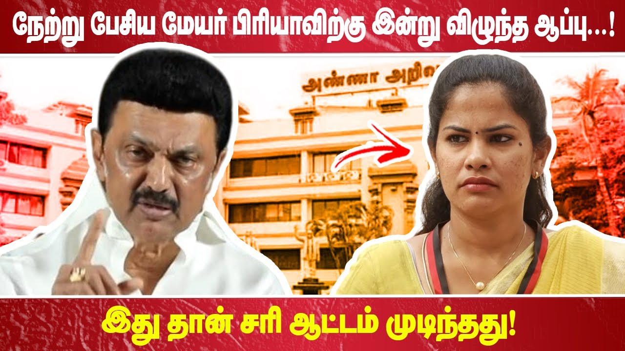 நேற்று பேசிய மேயர் பிரியாவிற்கு இன்று விழுந்த ஆப்பு. ...! இது தான் சரி ஆட்டம் முடிந்தது!