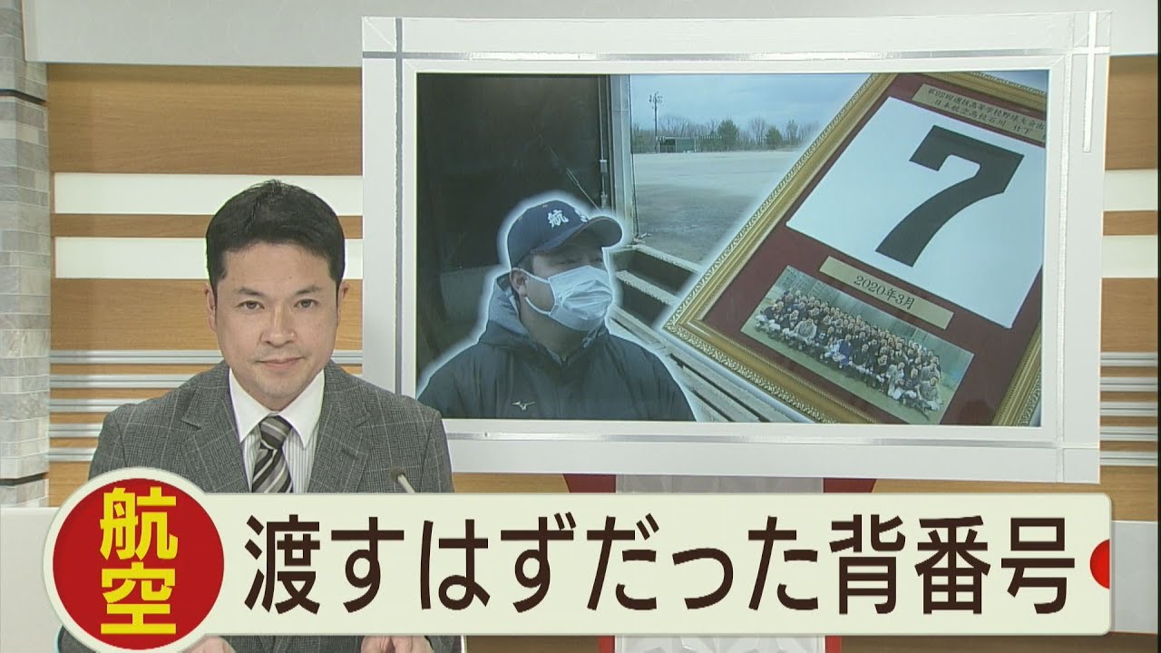 センバツで渡すはずだった背番号　航空石川・中村隆監督の思い 2020.4.20放送