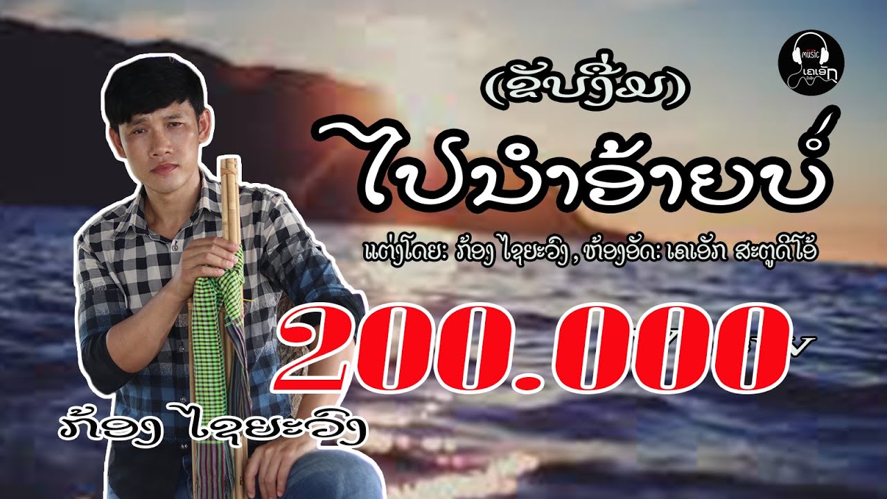 ຂັບງື່ມໄປນຳອ້າຍບໍ່ - ขับงื่มไปนำอ้้ายบ่อ - ກ້ອງ ໄຊຍະວົງ ( ເພງໃໝ່2024 )
