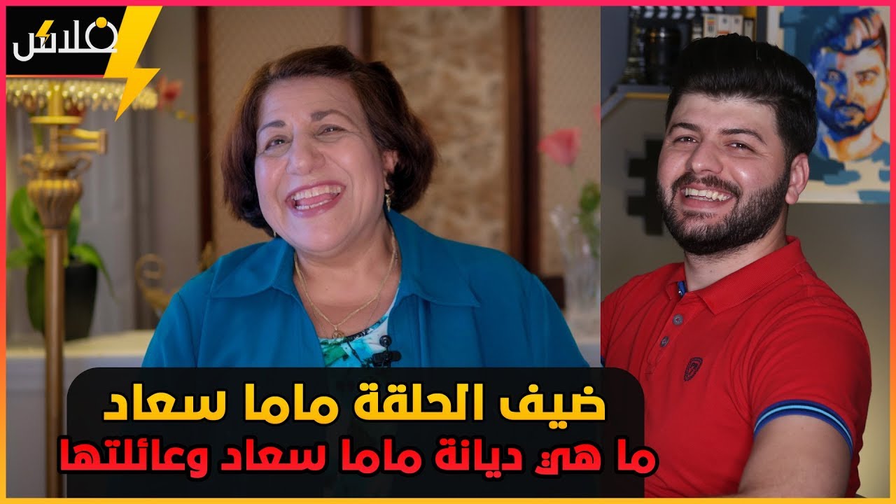قصة حب بغدادية تحولت الى زواج والى عائلة مثالية || ماما سعاد في #برنامج فلاش