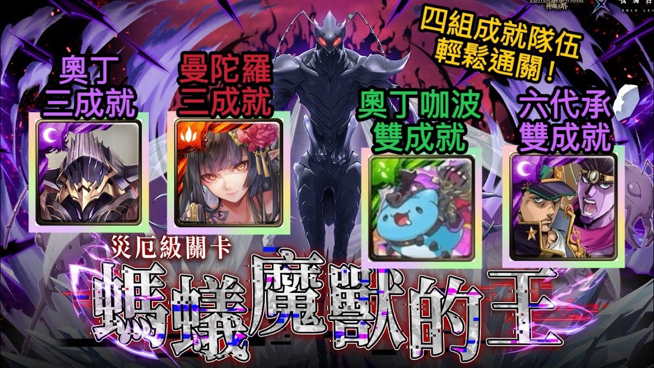 【神魔之塔】奧丁/曼陀羅 三成就 | 奧丁咖波/六代承 雙成就【螞蟻魔獸的王 災厄級】【蟻王 災厄級】輕鬆通關 附文字攻略