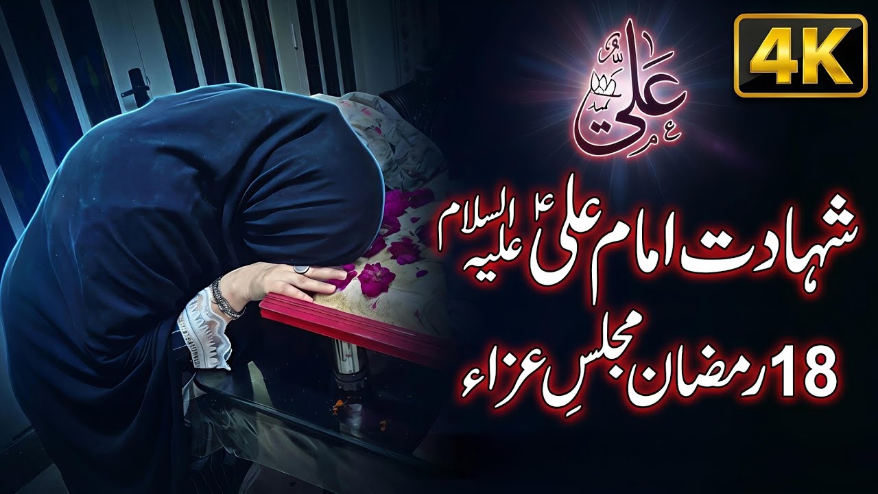 18 Ramzan Majlis-e-Aza: Preparing Our Home for Imam Ali (AS) Majlis