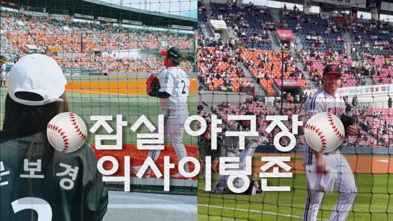 선수가 바로앞에 있다 😍  잠실 야구장 1루 익사이팅존 시야  ⚾️ 2024 준플레이오프 1차전 직관 ㅣ  엘지트윈스 ㅣ 야구직관 ㅣ잭슨피자 ㅣ 88조개 ㅣ잠실새내맛집 야구장먹거리