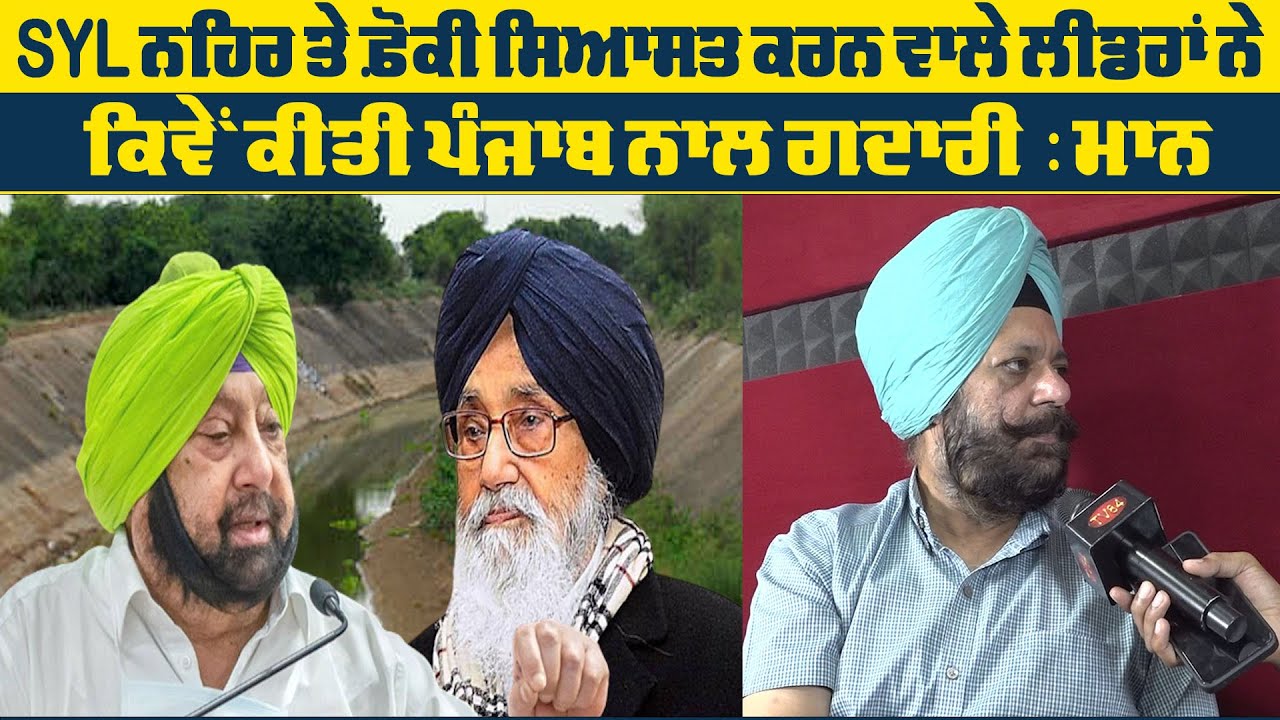 SYL ਨਹਿਰ ਤੇ ਫ਼ੋਕੀ ਸਿਆਸਤ ਕਰਨ ਵਾਲੇ ਲੀਡਰਾਂ ਨੇ ਕਿਵੇਂ ਕੀਤੀ ਪੰਜਾਬ ਨਾਲ ਗਦਾਰੀ : ਮਾਨ