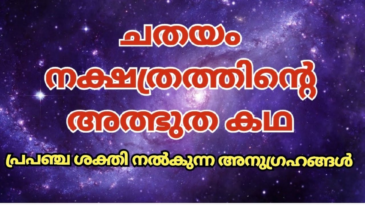 ചതയം നക്ഷത്രത്തിന്റെ അത്ഭുത കഥ!!  പ്രപഞ്ചശക്തി നൽകുന്ന അനുഗ്രഹങ്ങൾ Chathayam star|law of attraction