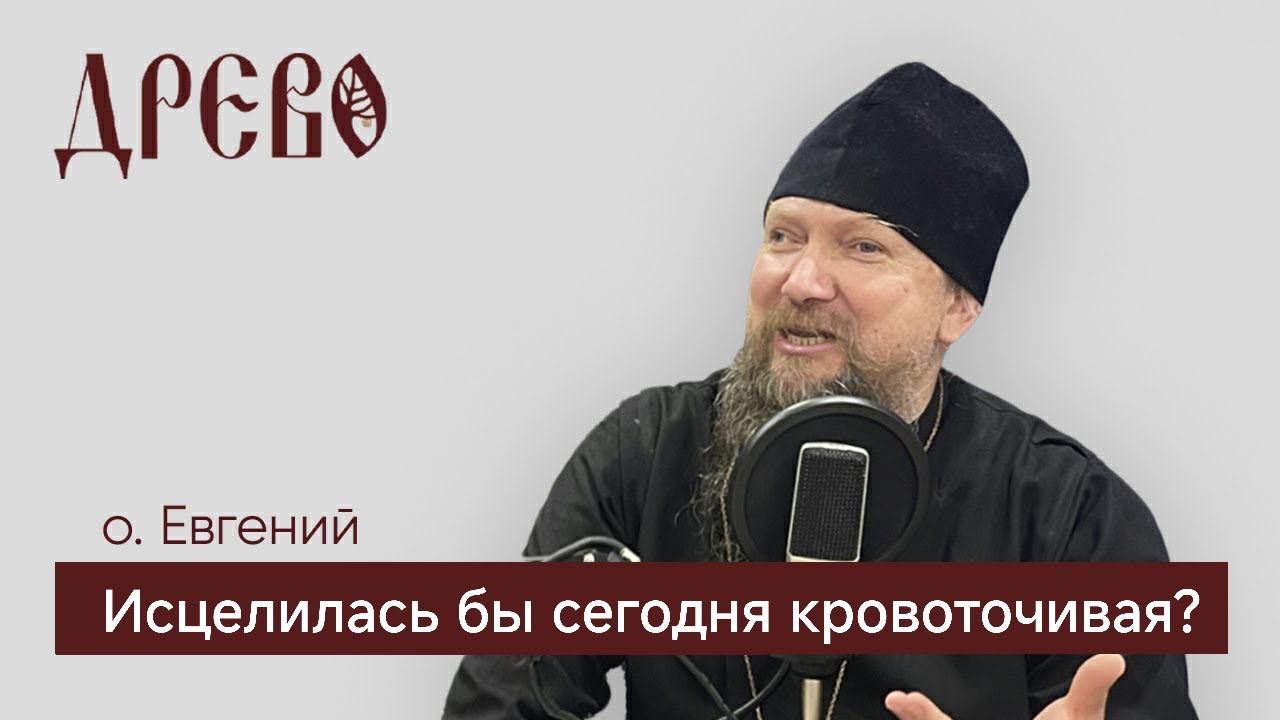 Исцелилась бы сегодня кровоточивая? |Проповедь о. Евгения Гуреева | ДРЕВО