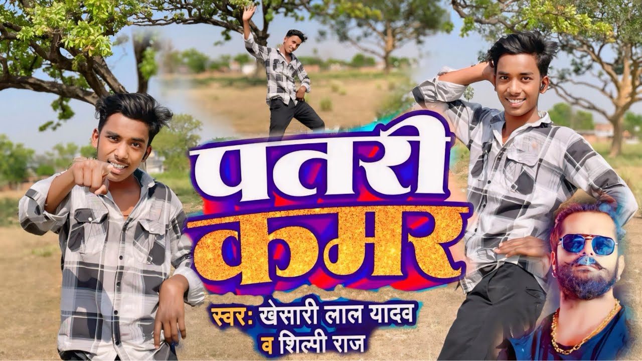 #video | patri kamar tor | #khesari Lal Yadav | Bhojpuri new song 2024