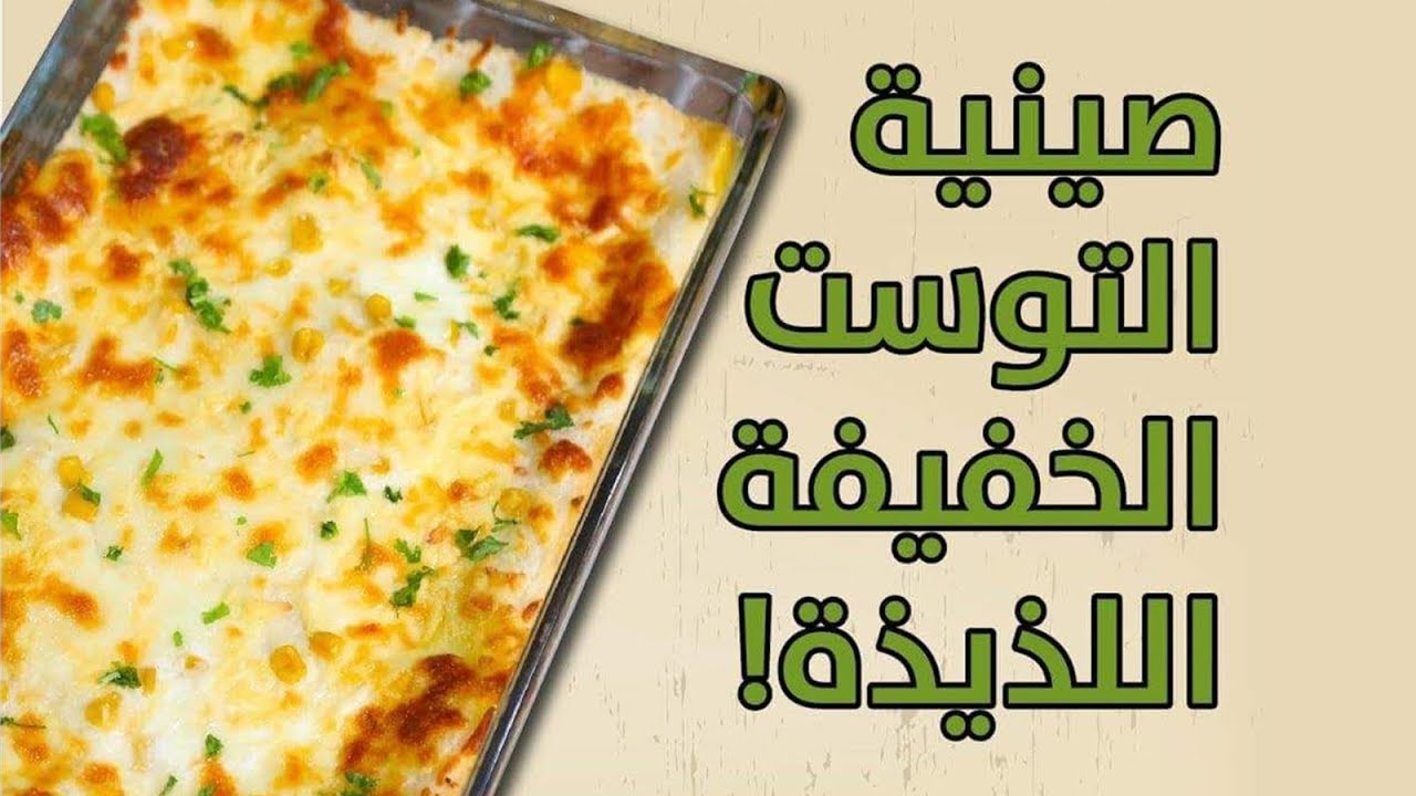 #وجبات_15_ثانية | صينية التوست بالدجاج  15smeals| Chicken Toast Casserole#