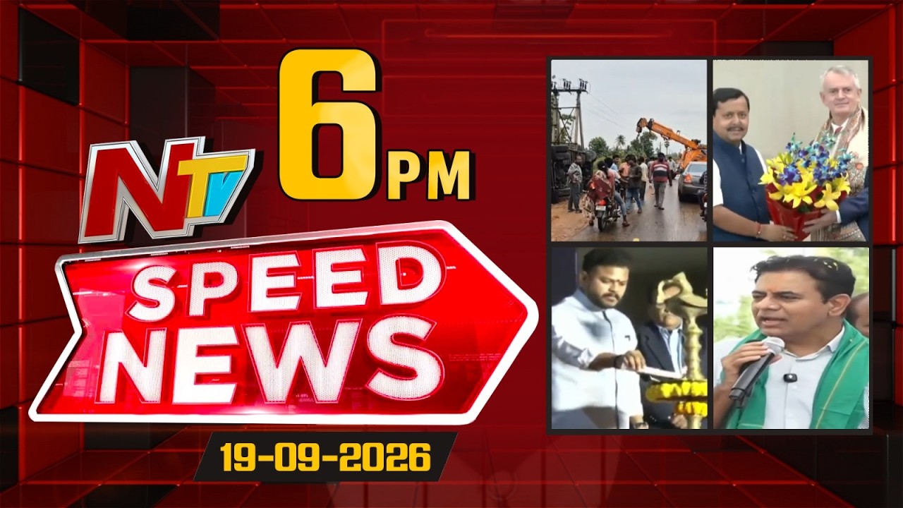 Speed News | 6 PM News Headlines | 19-09-2026 | NTV Telugu