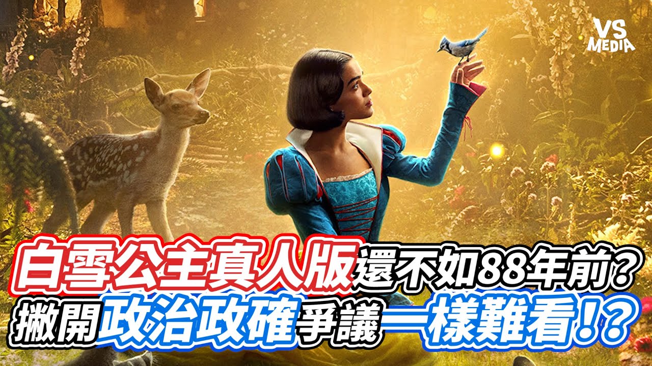 白雪公主真人版還不如88年前？撇開政治政確爭議一樣難看！？｜VS MEDIAｘ@阿傑西工作室