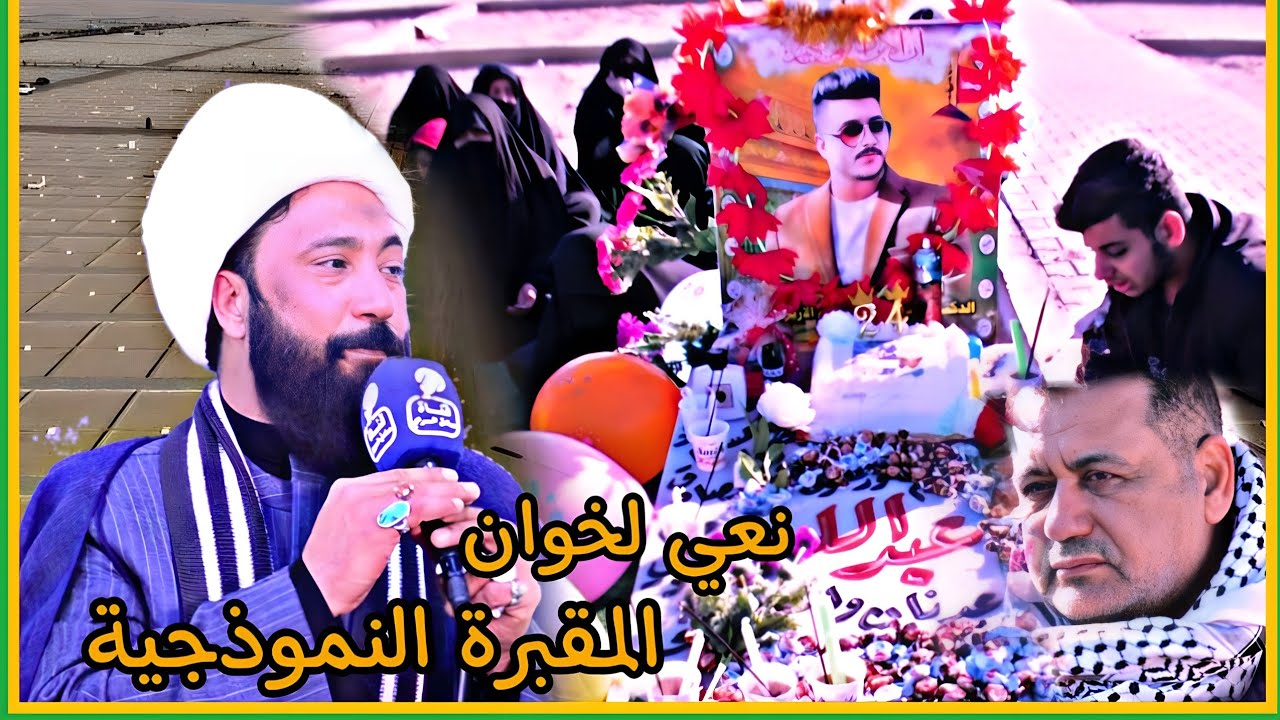 نعي لخوان الشيخ رعد النمساوي مجلس عزاء المرحوم الدكتور عبد الله عدنان