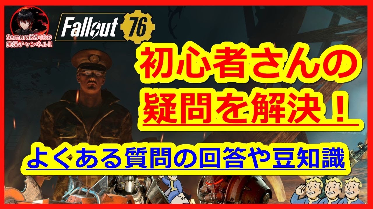 初心者さんの疑問を解決！よくある質問の回答＋豆知識【Fallout76攻略　フォールアウト76　Samurai2948】キャンプ　伝説　武器　回復　水
