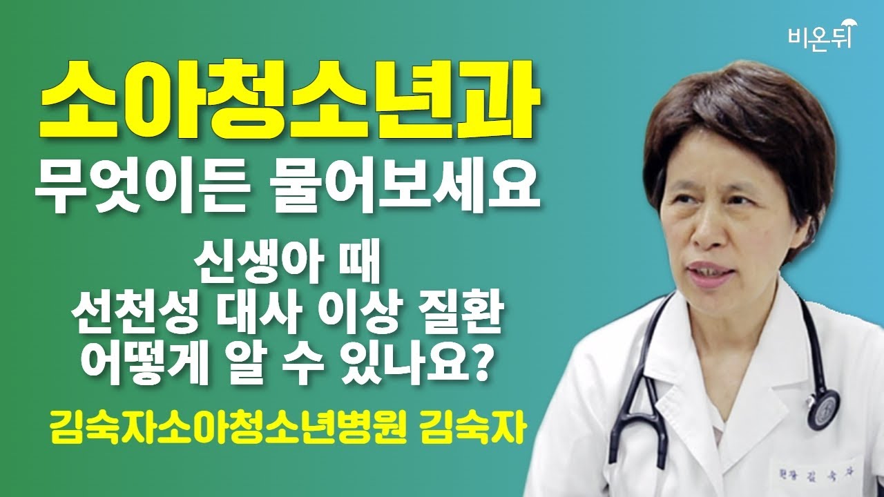 [소아청소년과]무엇이든 물어보세요 + 신생아 때 선천성 대사 이상 질환 어떻게 알 수 있나요? / 김숙자소아청소년병원 김숙자