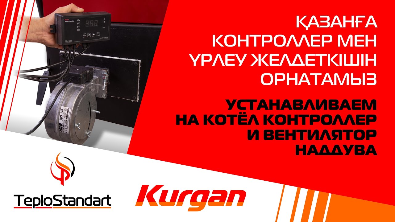 Устанавливаем на котёл контроллер и вентилятор наддува