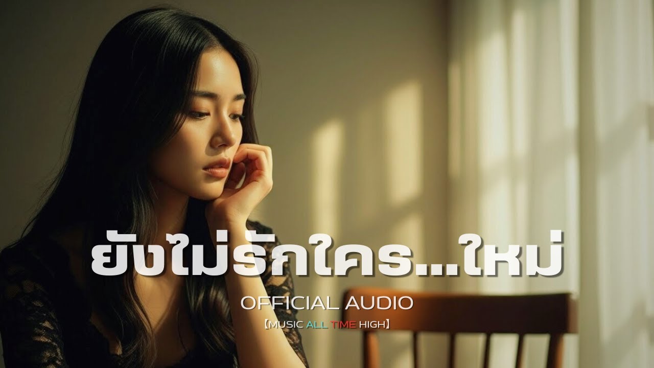 ยังไม่รักใคร…ใหม่ | Official Audio | Music All Time High