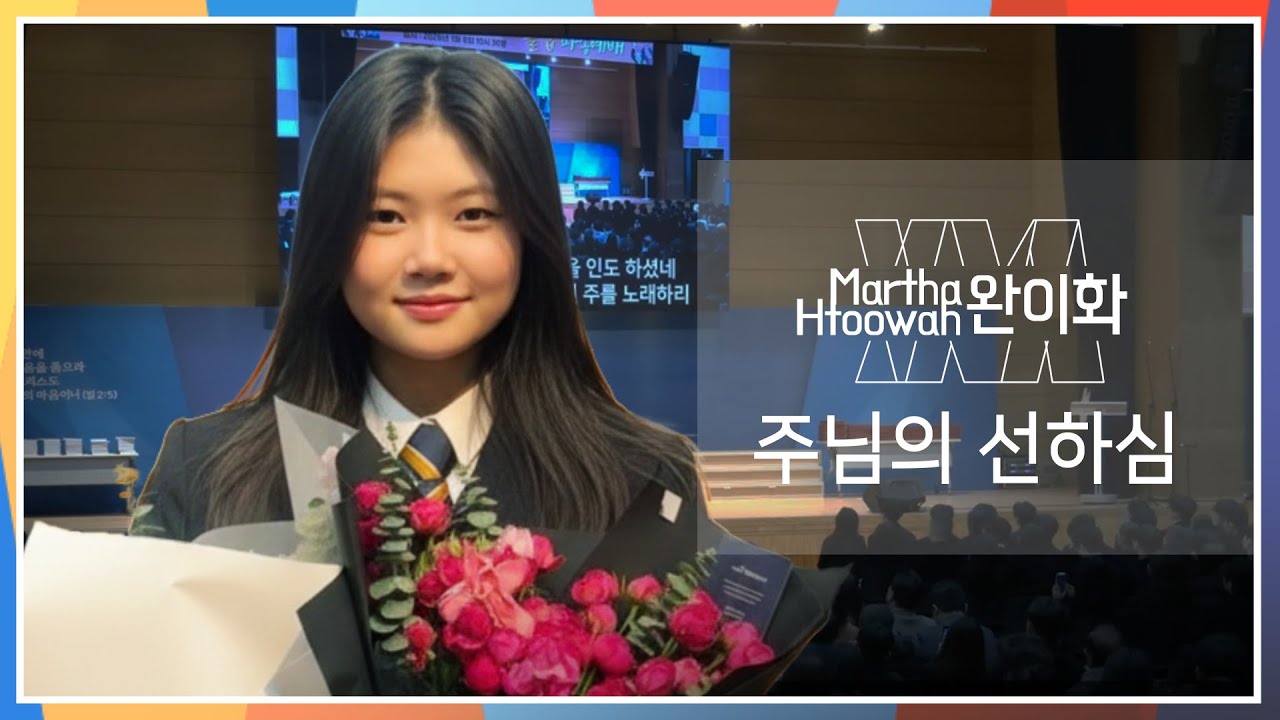 주님의 선하심(Goodness of God) - 완이화(Martha Htoowah┃မာသထူးဝါး)