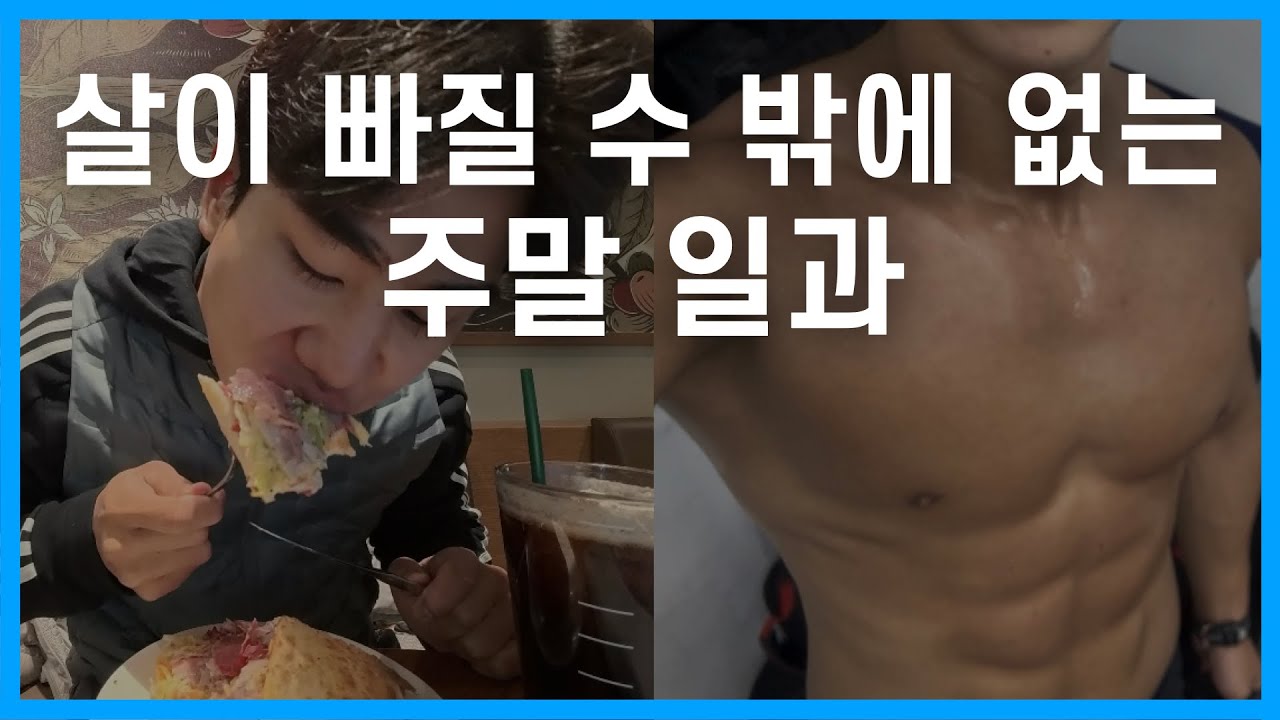 살이 더 빠질 수 밖에 없는 주말 일상