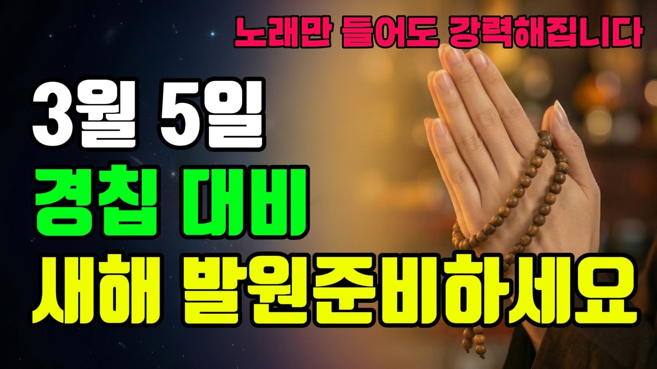 천둥소리는 깨어있으라는 법문입니다. 게으름을 떨치고 새롭게 정진하는 경칩 수행 #경칩 #봄노래 #새출발
